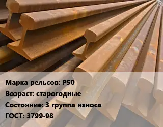 Рельсы железнодорожные Р50 старогодные 3 группа износа ГОСТ: 3799-98